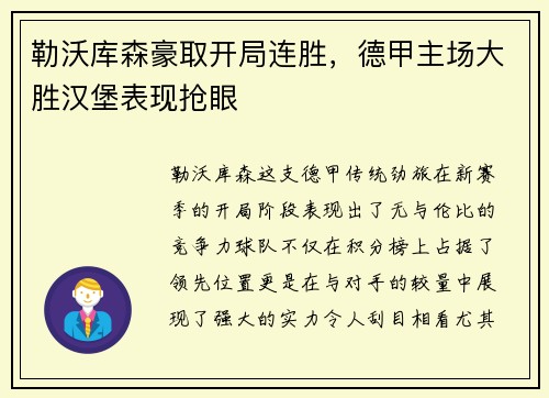 勒沃库森豪取开局连胜，德甲主场大胜汉堡表现抢眼