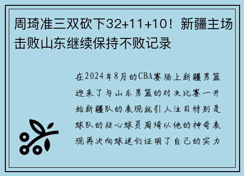 周琦准三双砍下32+11+10！新疆主场击败山东继续保持不败记录
