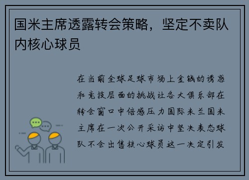 国米主席透露转会策略，坚定不卖队内核心球员