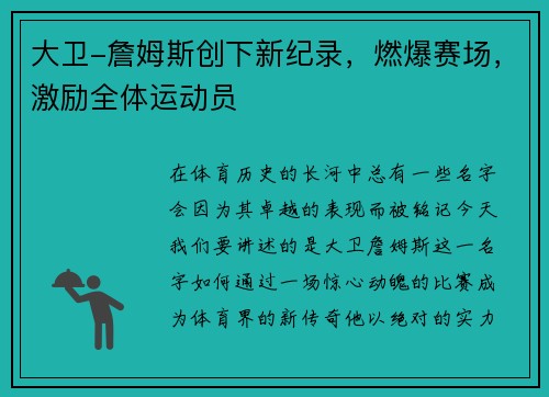 大卫-詹姆斯创下新纪录，燃爆赛场，激励全体运动员