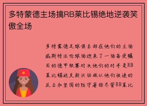 多特蒙德主场擒RB莱比锡绝地逆袭笑傲全场