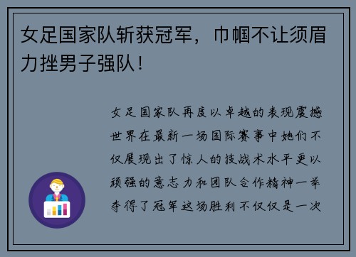 女足国家队斩获冠军，巾帼不让须眉力挫男子强队！
