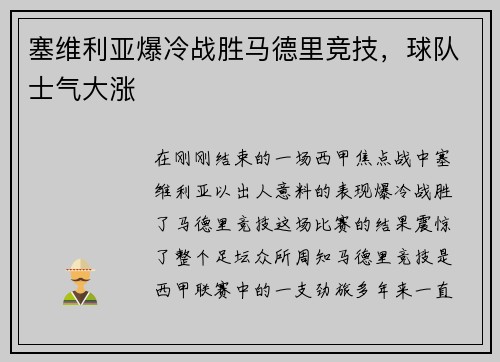 塞维利亚爆冷战胜马德里竞技，球队士气大涨