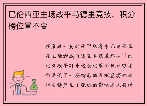 巴伦西亚主场战平马德里竞技，积分榜位置不变