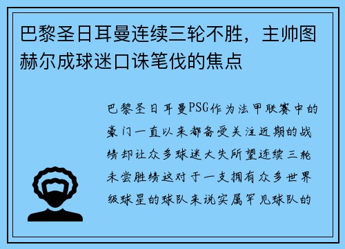 巴黎圣日耳曼连续三轮不胜，主帅图赫尔成球迷口诛笔伐的焦点