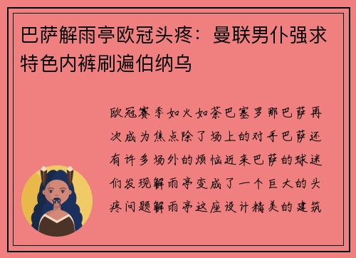 巴萨解雨亭欧冠头疼：曼联男仆强求特色内裤刷遍伯纳乌