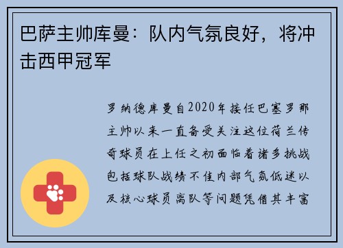 巴萨主帅库曼：队内气氛良好，将冲击西甲冠军
