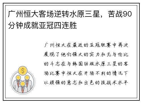 广州恒大客场逆转水原三星，苦战90分钟成就亚冠四连胜