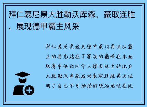 拜仁慕尼黑大胜勒沃库森，豪取连胜，展现德甲霸主风采