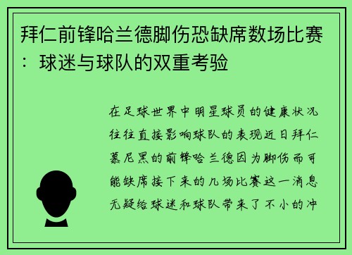 拜仁前锋哈兰德脚伤恐缺席数场比赛：球迷与球队的双重考验