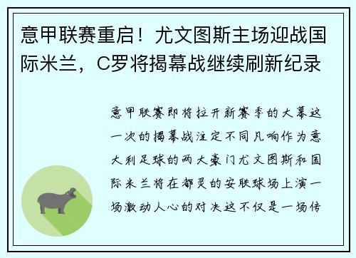 意甲联赛重启！尤文图斯主场迎战国际米兰，C罗将揭幕战继续刷新纪录