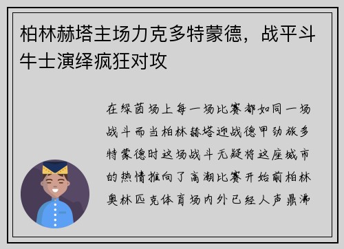 柏林赫塔主场力克多特蒙德，战平斗牛士演绎疯狂对攻