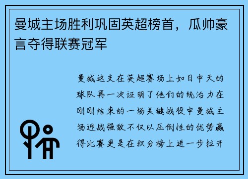 曼城主场胜利巩固英超榜首，瓜帅豪言夺得联赛冠军