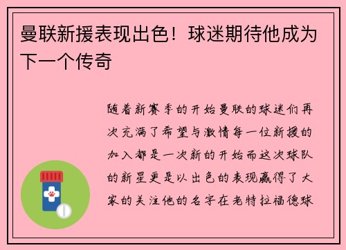 曼联新援表现出色！球迷期待他成为下一个传奇