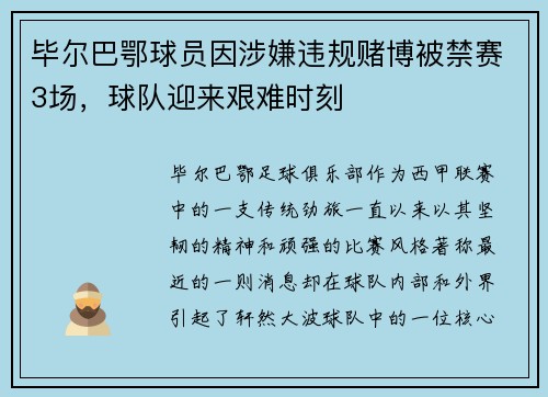 毕尔巴鄂球员因涉嫌违规赌博被禁赛3场，球队迎来艰难时刻