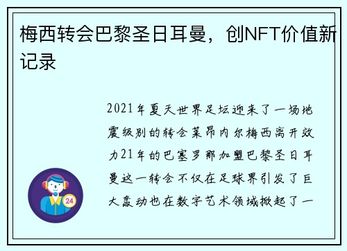 梅西转会巴黎圣日耳曼，创NFT价值新记录