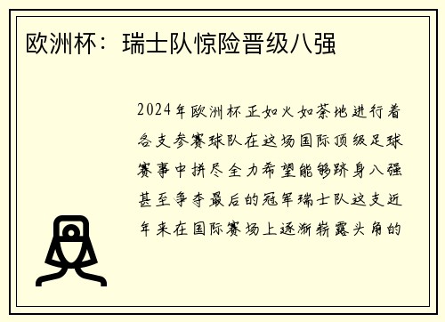 欧洲杯：瑞士队惊险晋级八强