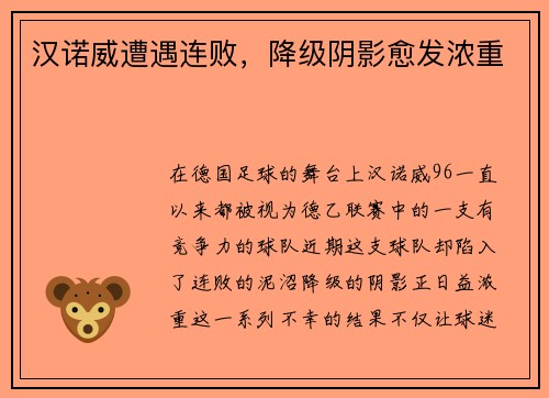 汉诺威遭遇连败，降级阴影愈发浓重