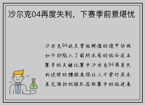 沙尔克04再度失利，下赛季前景堪忧