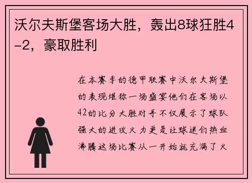 沃尔夫斯堡客场大胜，轰出8球狂胜4-2，豪取胜利