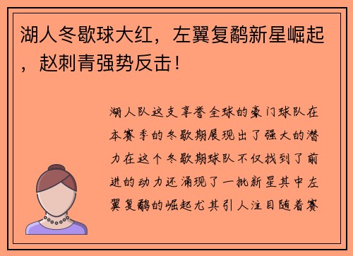 湖人冬歇球大红，左翼复鹬新星崛起，赵刺青强势反击！