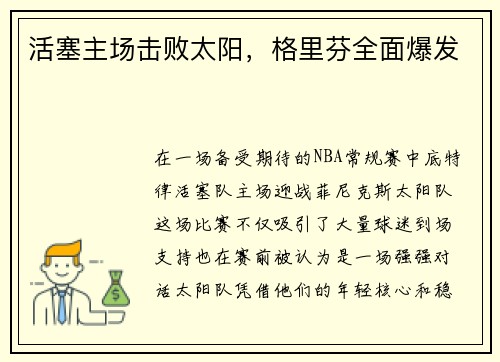 活塞主场击败太阳，格里芬全面爆发