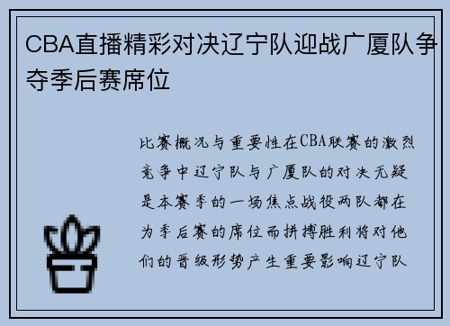 CBA直播精彩对决辽宁队迎战广厦队争夺季后赛席位