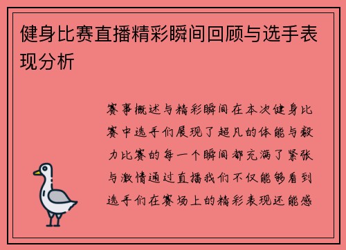 健身比赛直播精彩瞬间回顾与选手表现分析