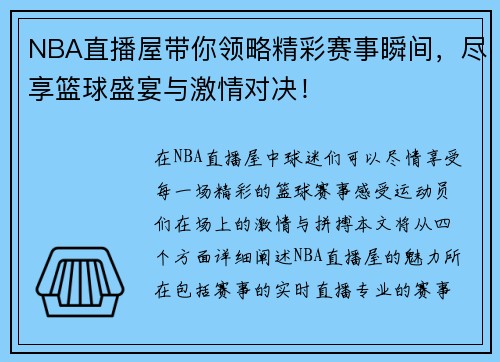 NBA直播屋带你领略精彩赛事瞬间，尽享篮球盛宴与激情对决！