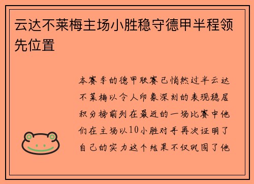 云达不莱梅主场小胜稳守德甲半程领先位置