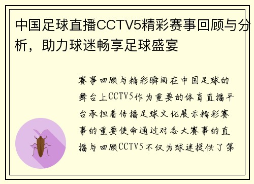 中国足球直播CCTV5精彩赛事回顾与分析，助力球迷畅享足球盛宴