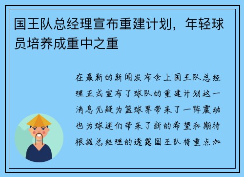 国王队总经理宣布重建计划，年轻球员培养成重中之重