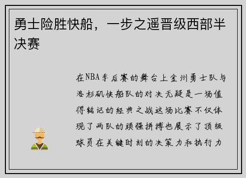 勇士险胜快船，一步之遥晋级西部半决赛