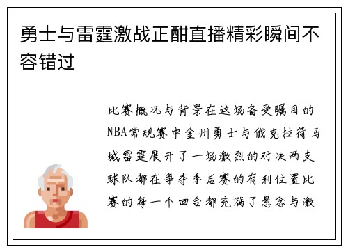勇士与雷霆激战正酣直播精彩瞬间不容错过