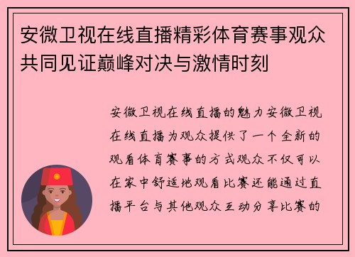 安微卫视在线直播精彩体育赛事观众共同见证巅峰对决与激情时刻
