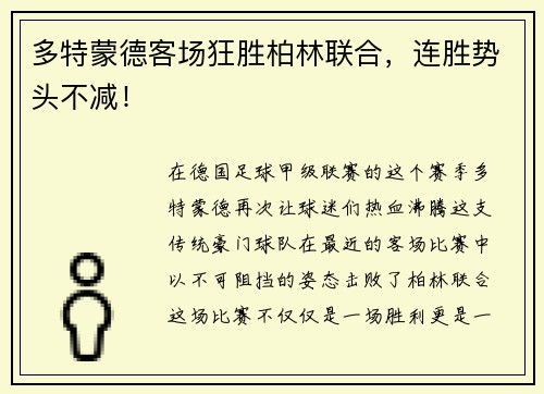 多特蒙德客场狂胜柏林联合，连胜势头不减！