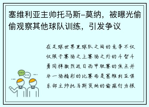 塞维利亚主帅托马斯-莫纳，被曝光偷偷观察其他球队训练，引发争议