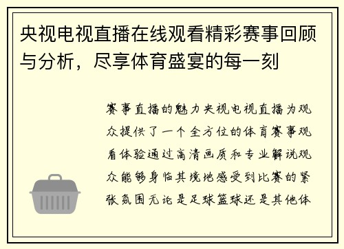 央视电视直播在线观看精彩赛事回顾与分析，尽享体育盛宴的每一刻