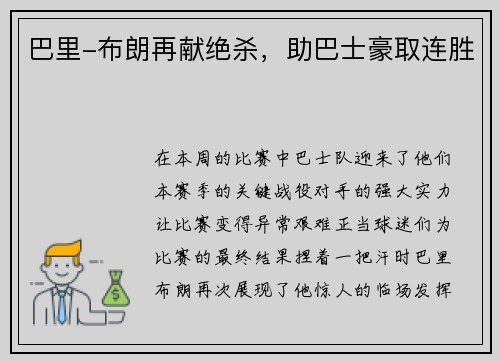 巴里-布朗再献绝杀，助巴士豪取连胜
