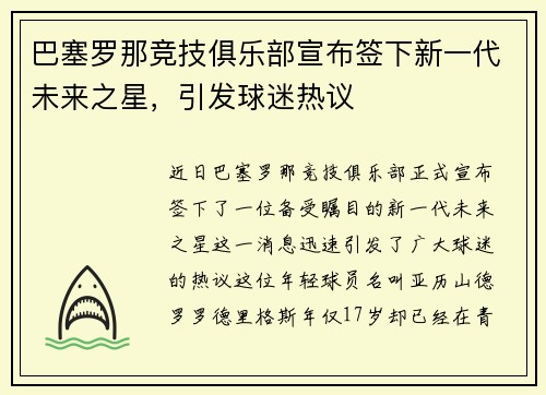 巴塞罗那竞技俱乐部宣布签下新一代未来之星，引发球迷热议
