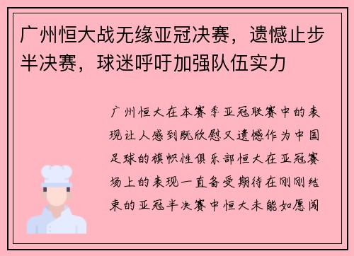 广州恒大战无缘亚冠决赛，遗憾止步半决赛，球迷呼吁加强队伍实力