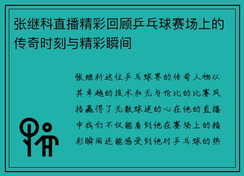 张继科直播精彩回顾乒乓球赛场上的传奇时刻与精彩瞬间