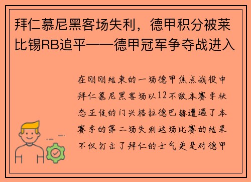 拜仁慕尼黑客场失利，德甲积分被莱比锡RB追平——德甲冠军争夺战进入白热化
