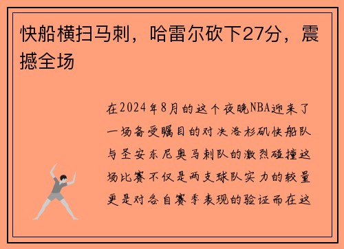 快船横扫马刺，哈雷尔砍下27分，震撼全场