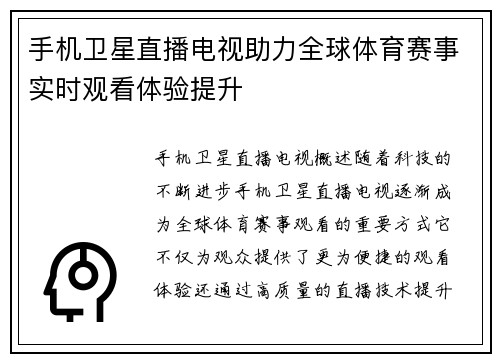 手机卫星直播电视助力全球体育赛事实时观看体验提升