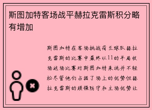 斯图加特客场战平赫拉克雷斯积分略有增加