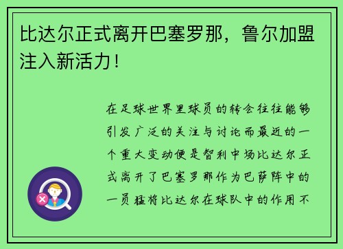 比达尔正式离开巴塞罗那，鲁尔加盟注入新活力！