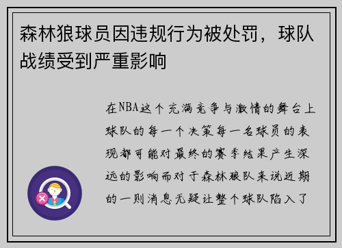 森林狼球员因违规行为被处罚，球队战绩受到严重影响