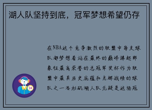 湖人队坚持到底，冠军梦想希望仍存