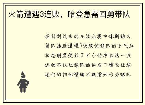 火箭遭遇3连败，哈登急需回勇带队